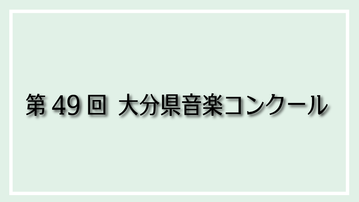 第49回大分県音楽コンクール本選タイムスケジュール（変更あり）