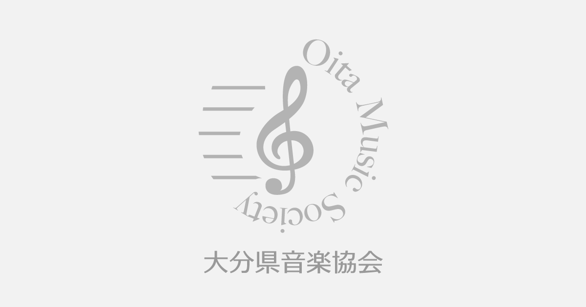大分県音楽協会